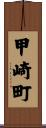 甲崎町 Scroll