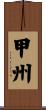 甲州 Scroll