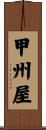 甲州屋 Scroll