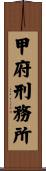 甲府刑務所 Scroll