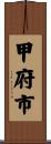 甲府市 Scroll