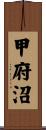 甲府沼 Scroll