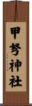 甲弩神社 Scroll