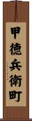 甲徳兵衛町 Scroll
