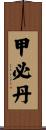 甲必丹 Scroll