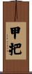 甲把 Scroll