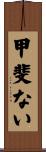 甲斐ない Scroll