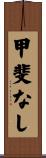 甲斐なし Scroll