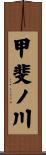 甲斐ノ川 Scroll