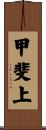 甲斐上 Scroll