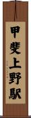 甲斐上野駅 Scroll