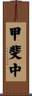 甲斐中 Scroll