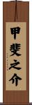 甲斐之介 Scroll