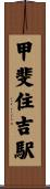 甲斐住吉駅 Scroll