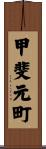 甲斐元町 Scroll