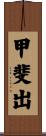 甲斐出 Scroll