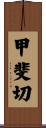 甲斐切 Scroll