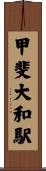 甲斐大和駅 Scroll
