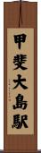 甲斐大島駅 Scroll