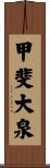 甲斐大泉 Scroll