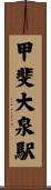 甲斐大泉駅 Scroll