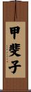 甲斐子 Scroll
