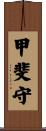 甲斐守 Scroll