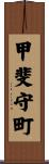 甲斐守町 Scroll