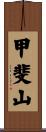 甲斐山 Scroll