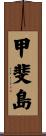 甲斐島 Scroll