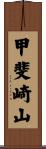 甲斐崎山 Scroll