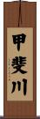 甲斐川 Scroll