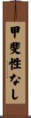 甲斐性なし Scroll
