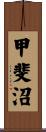 甲斐沼 Scroll