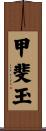 甲斐玉 Scroll