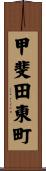 甲斐田東町 Scroll