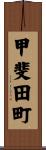 甲斐田町 Scroll
