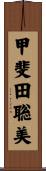 甲斐田聡美 Scroll
