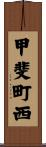 甲斐町西 Scroll