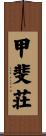 甲斐荘 Scroll