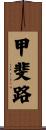 甲斐路 Scroll