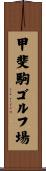 甲斐駒ゴルフ場 Scroll