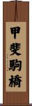 甲斐駒橋 Scroll