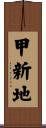 甲新地 Scroll