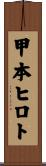 甲本ヒロト Scroll