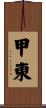 甲東 Scroll