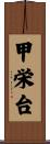 甲栄台 Scroll