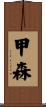 甲森 Scroll