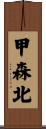 甲森北 Scroll