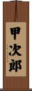 甲次郎 Scroll